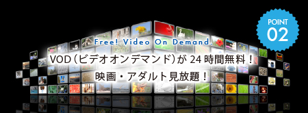 VOD（ビデオオンデマンド）が24時間無料